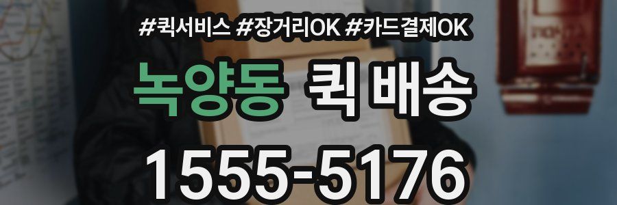 녹양동 퀵 배송