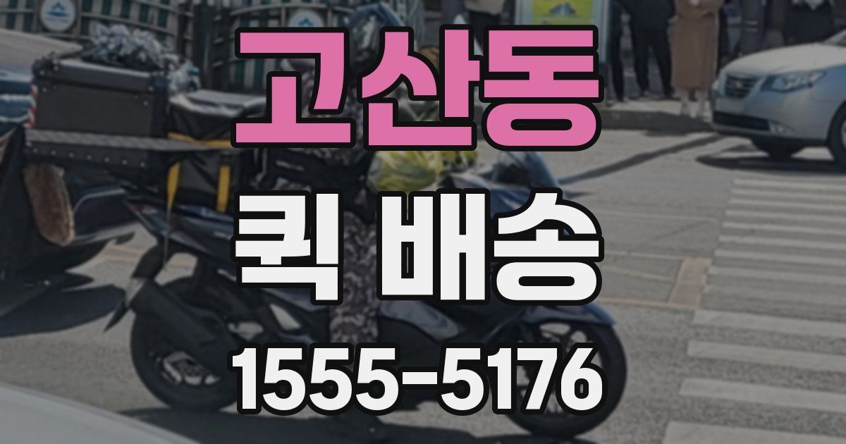 고산동 퀵 배송