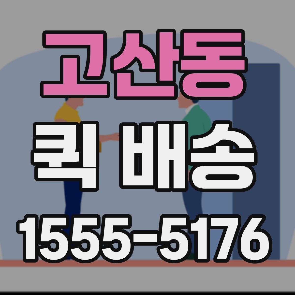 고산동 퀵 배송
