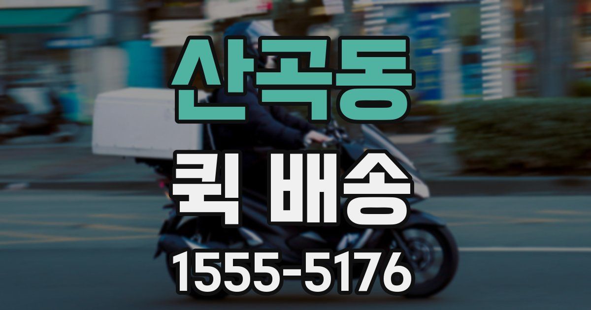 산곡동 퀵 배송