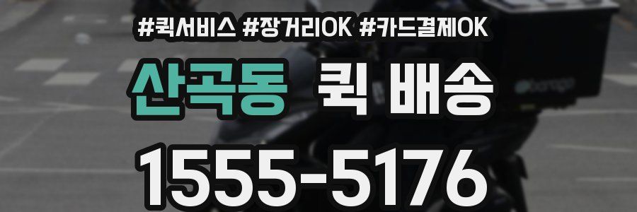 산곡동 퀵 배송