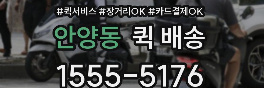 안양동 퀵 배송
