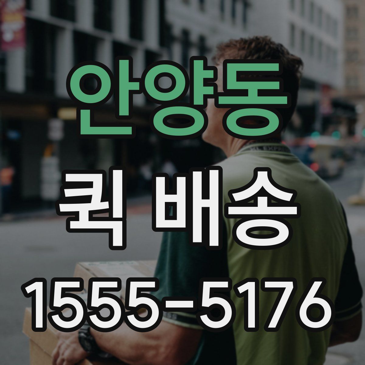 안양동 퀵 배송