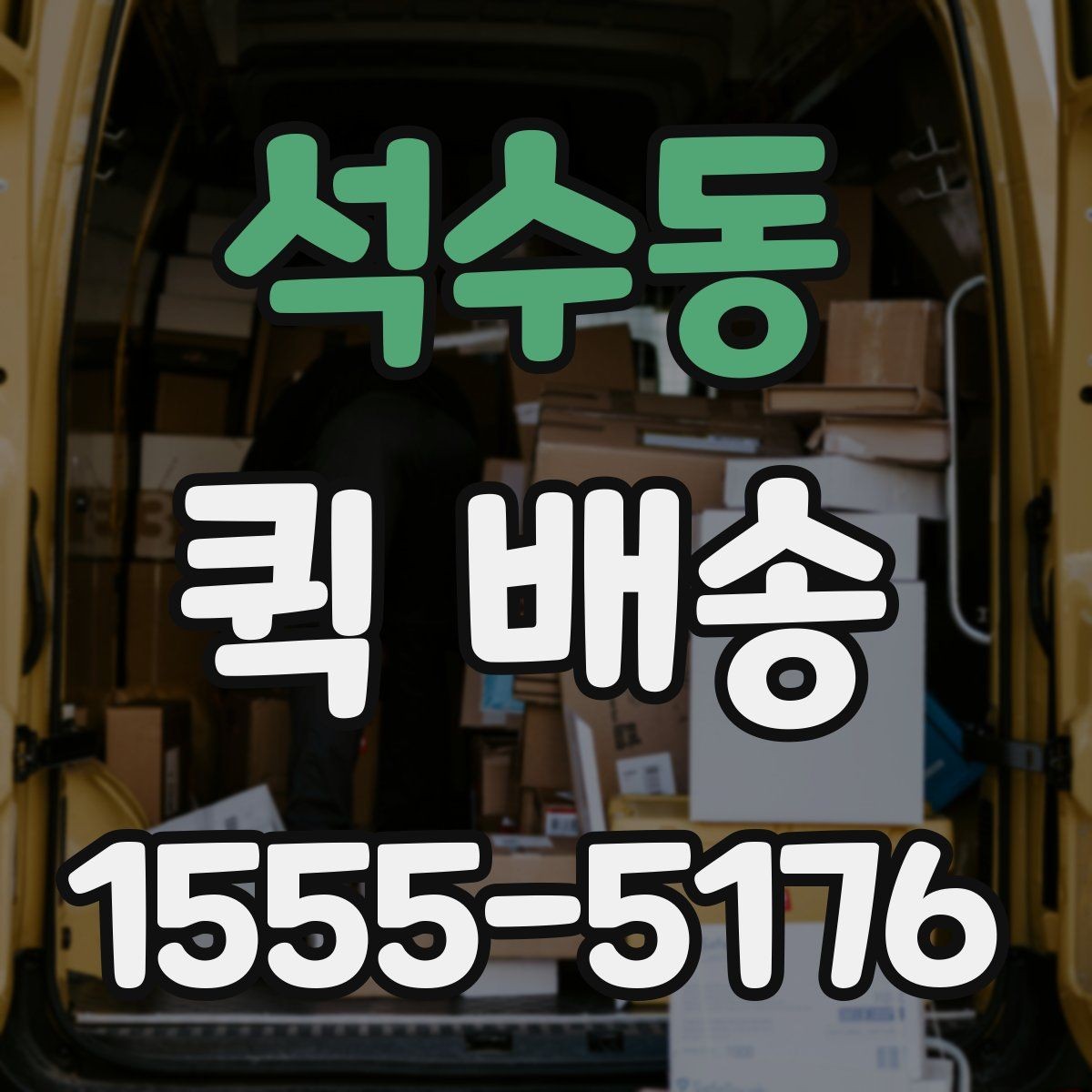 석수동 퀵 배송 서비스 비교 전 체크할 기준