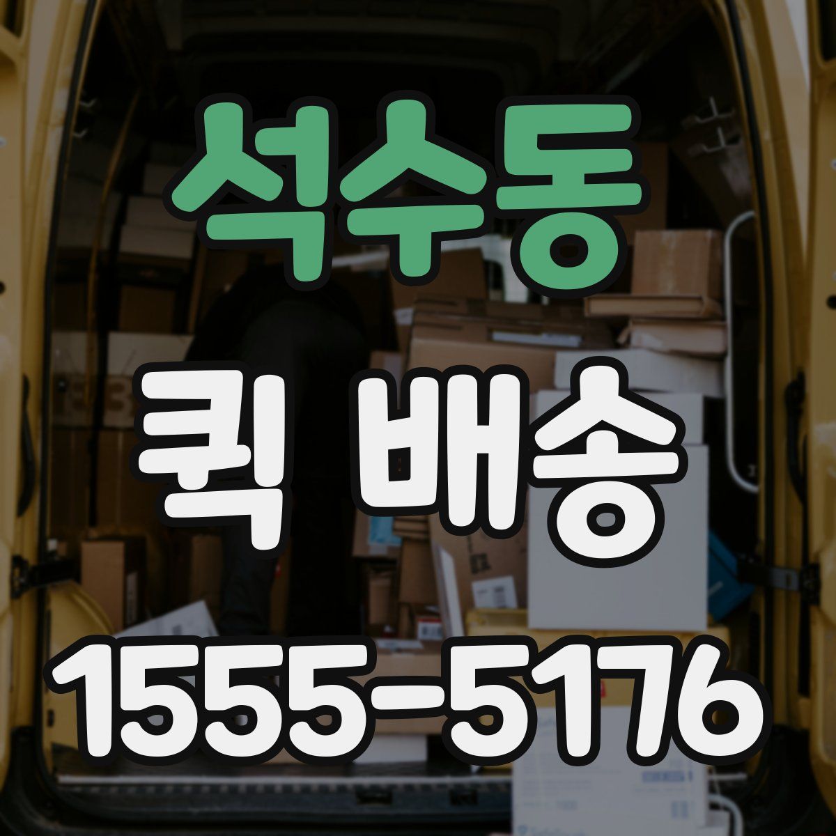 석수동 퀵 배송