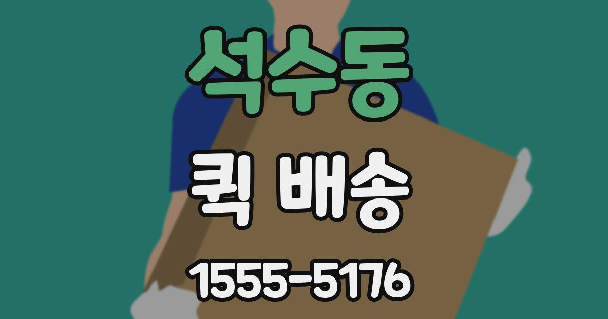 석수동 퀵 배송