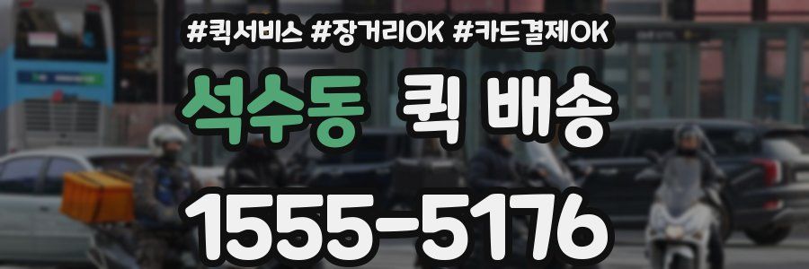 석수동 퀵 배송