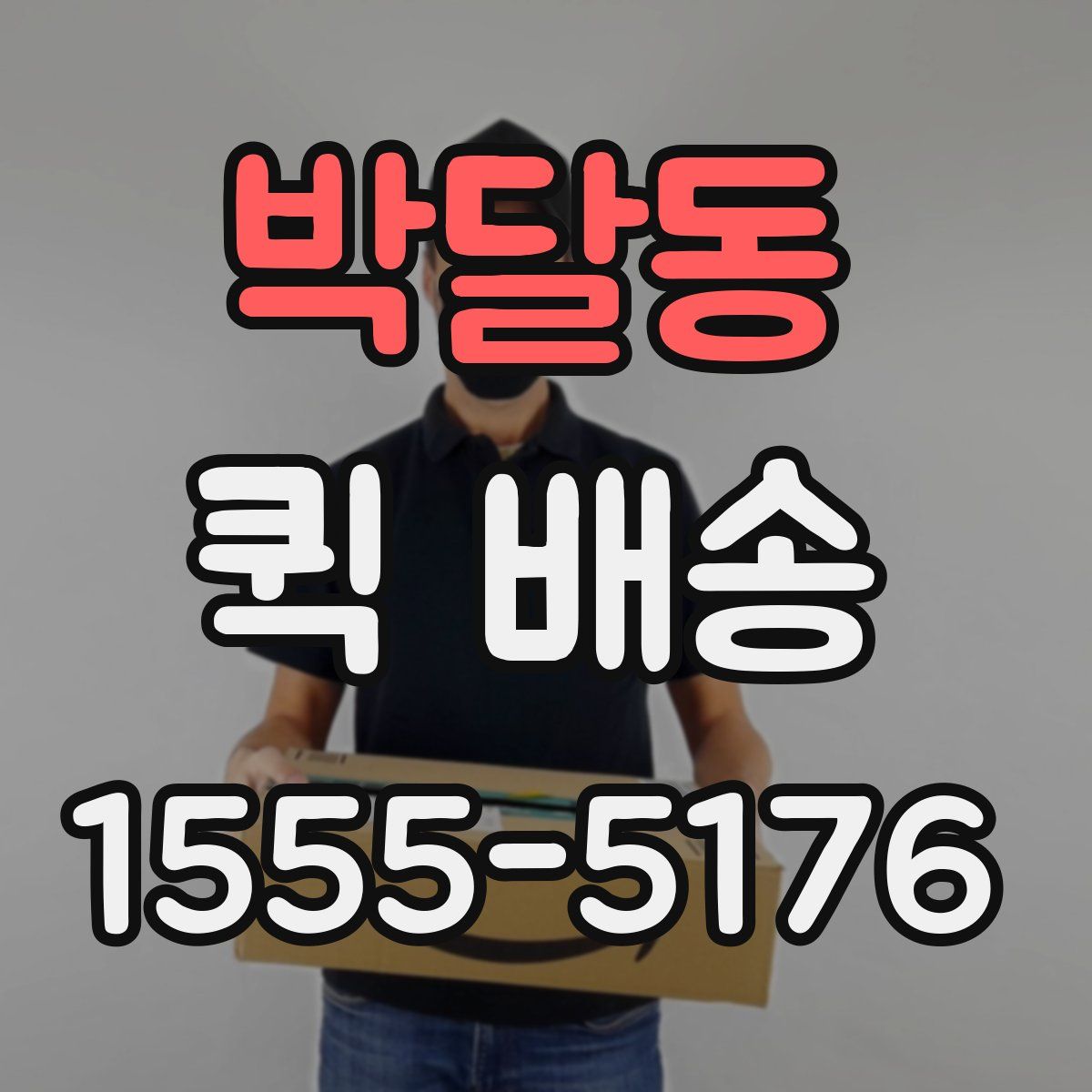 박달동 퀵 배송