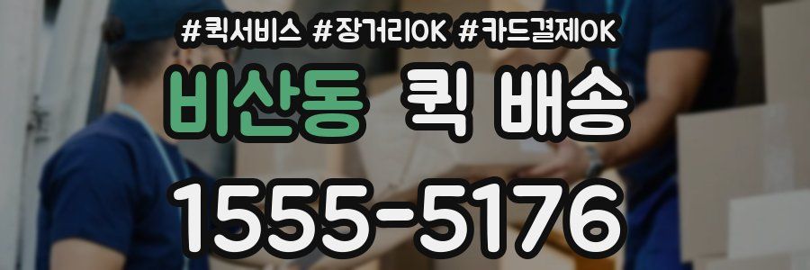 비산동 퀵 배송