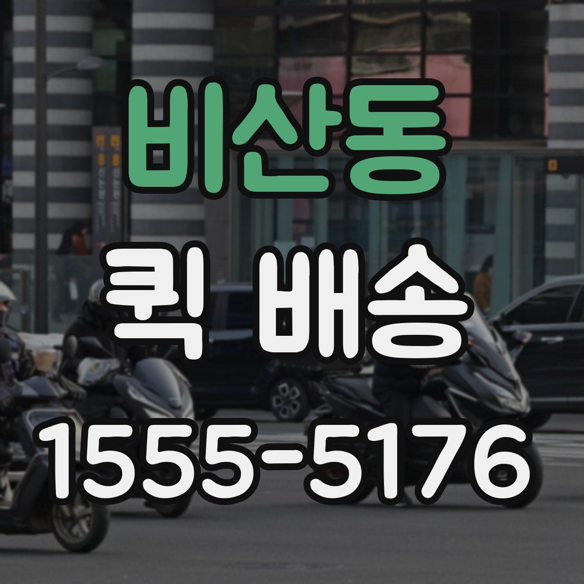 비산동 퀵 배송