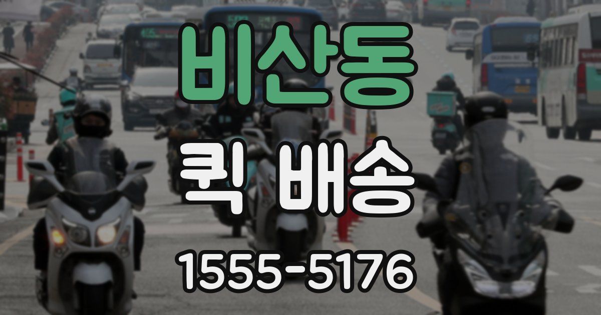 비산동 퀵 배송