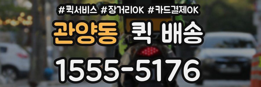 관양동 퀵 배송