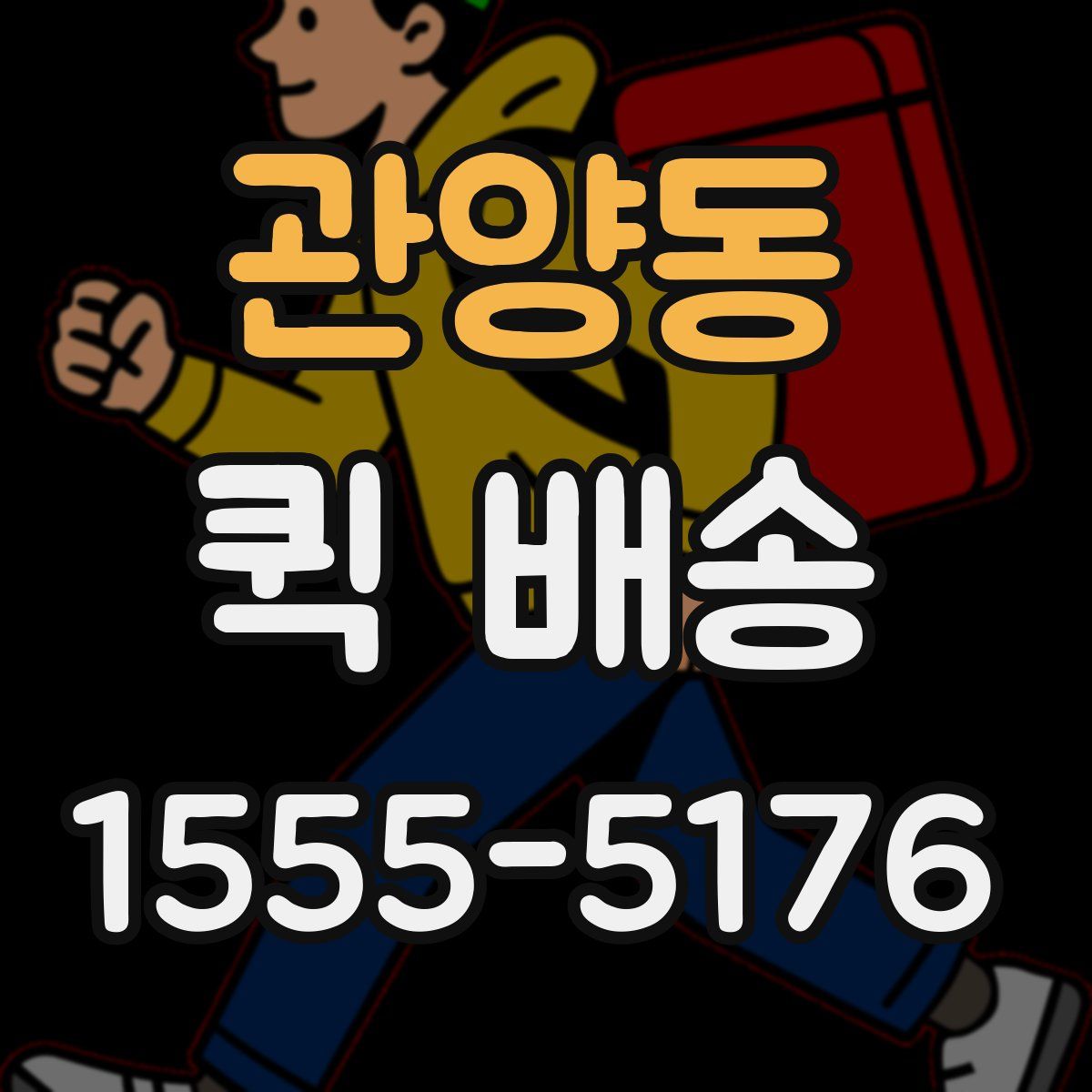 관양동 퀵 배송