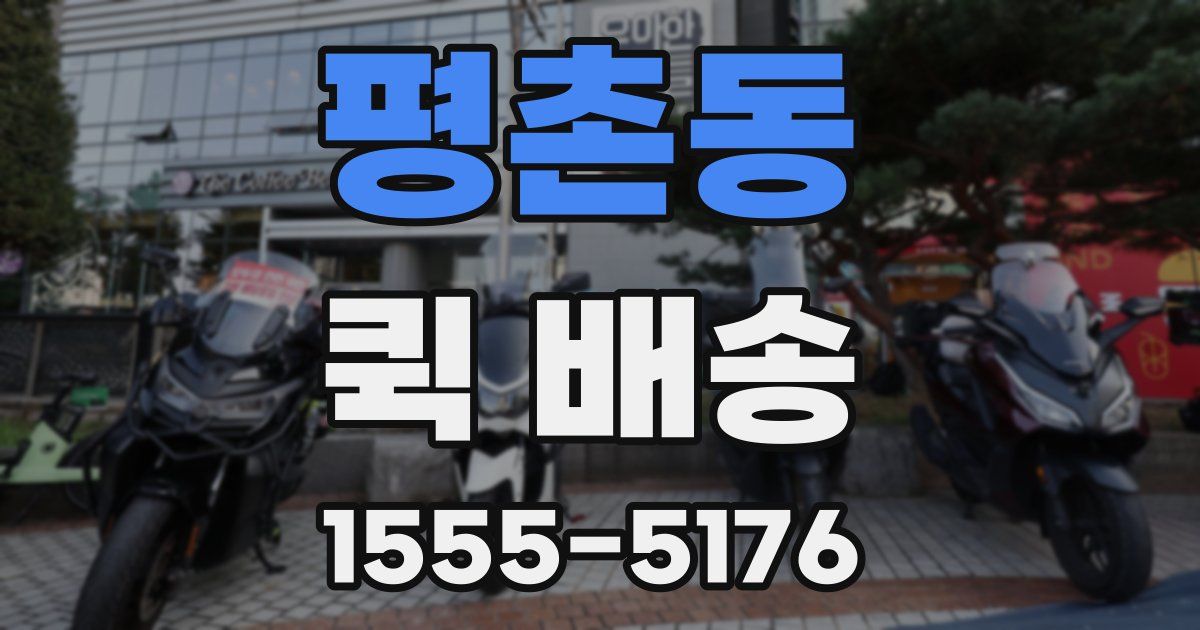 평촌동 퀵 배송