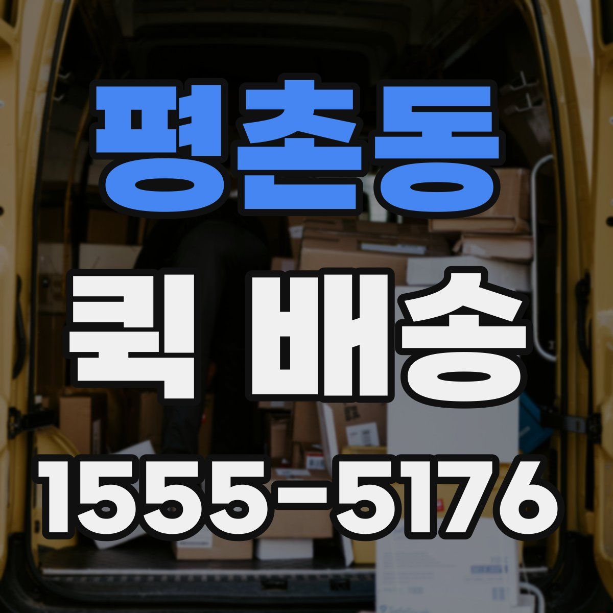 평촌동 퀵 배송
