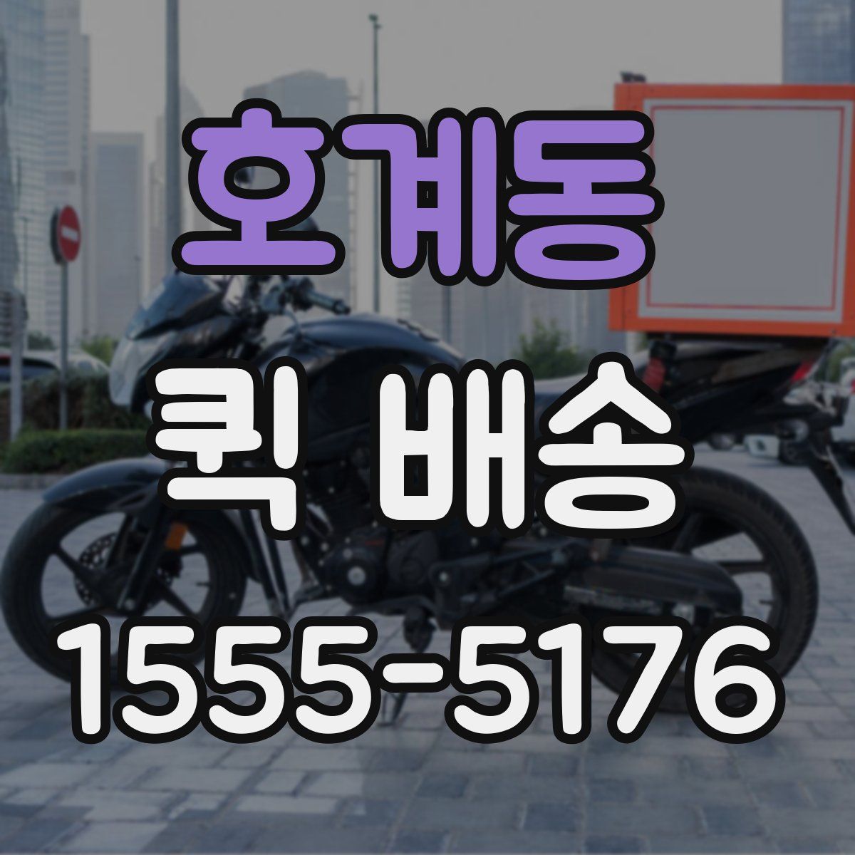 호계동 퀵 배송
