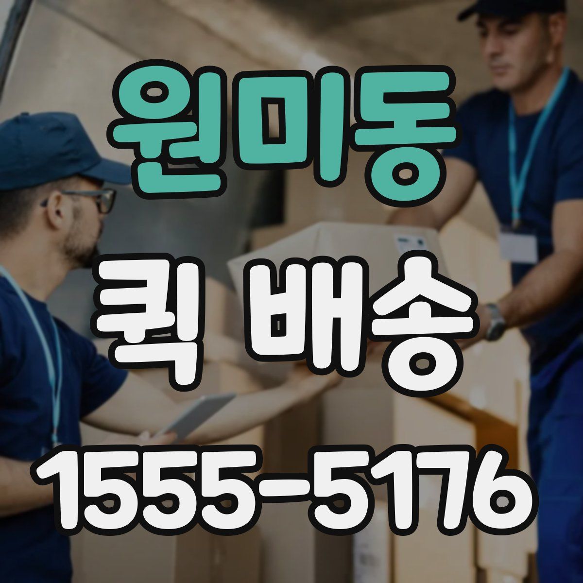 원미동 퀵 배송