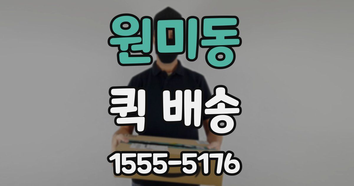 원미동 퀵 배송