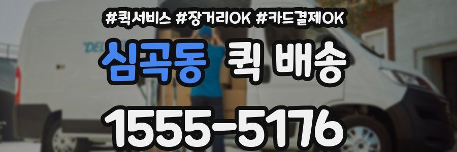 심곡동 퀵 배송