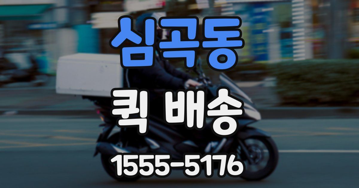 심곡동 퀵 배송