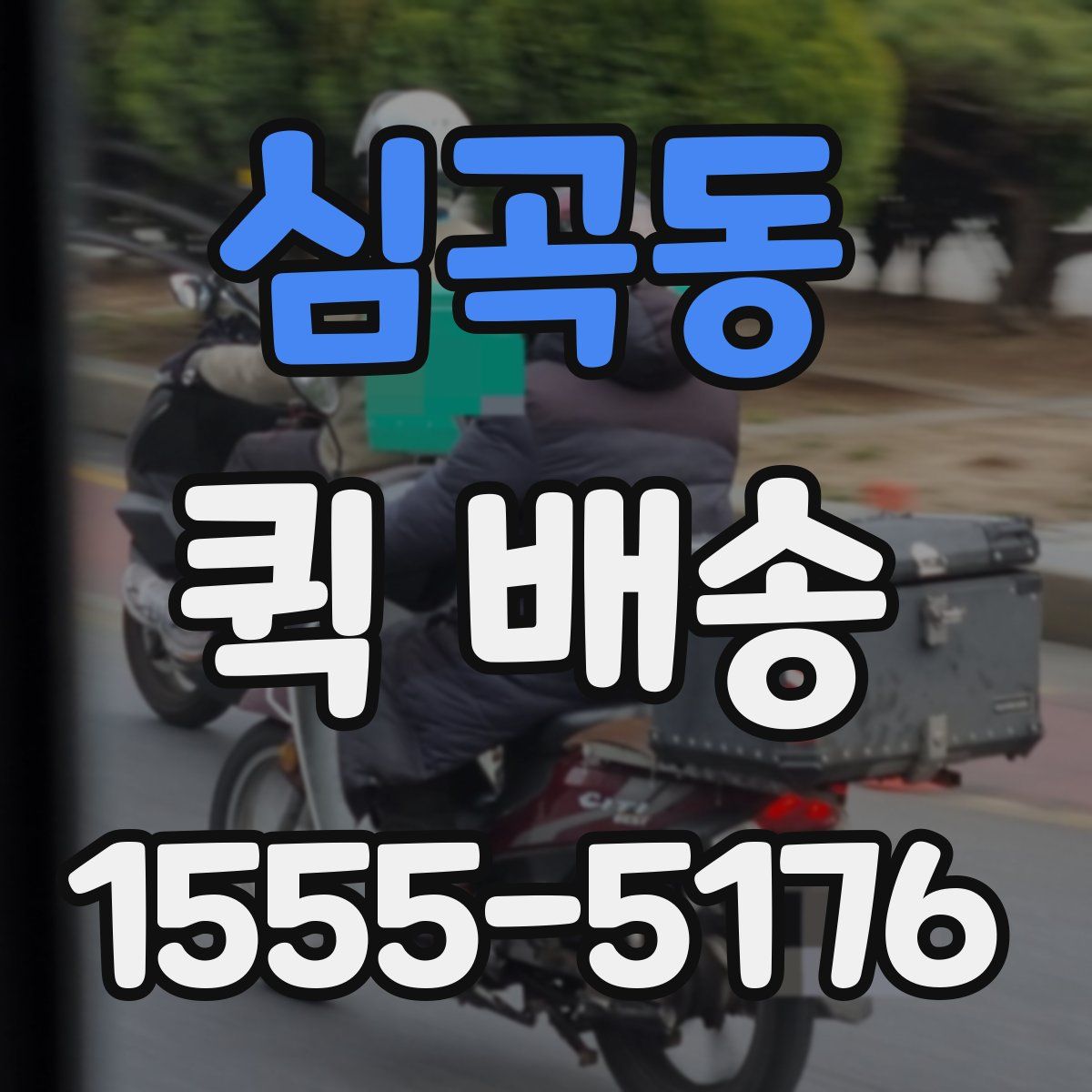 심곡동 퀵 배송