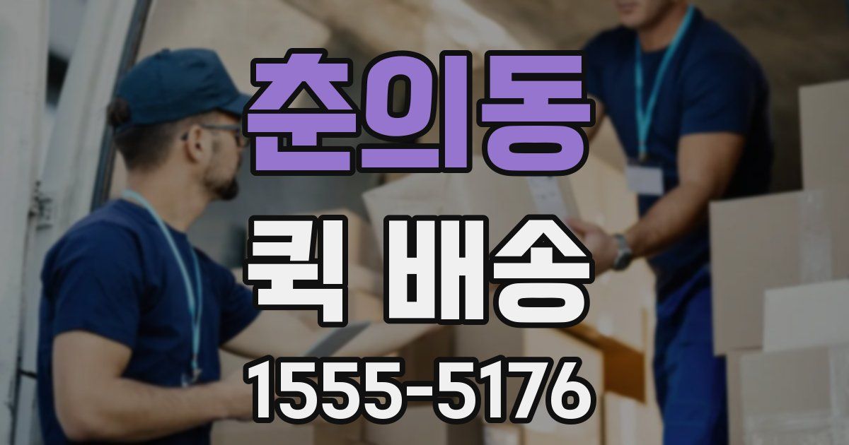 춘의동 퀵 배송