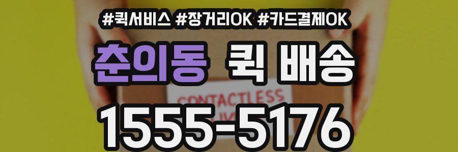 춘의동 퀵 배송