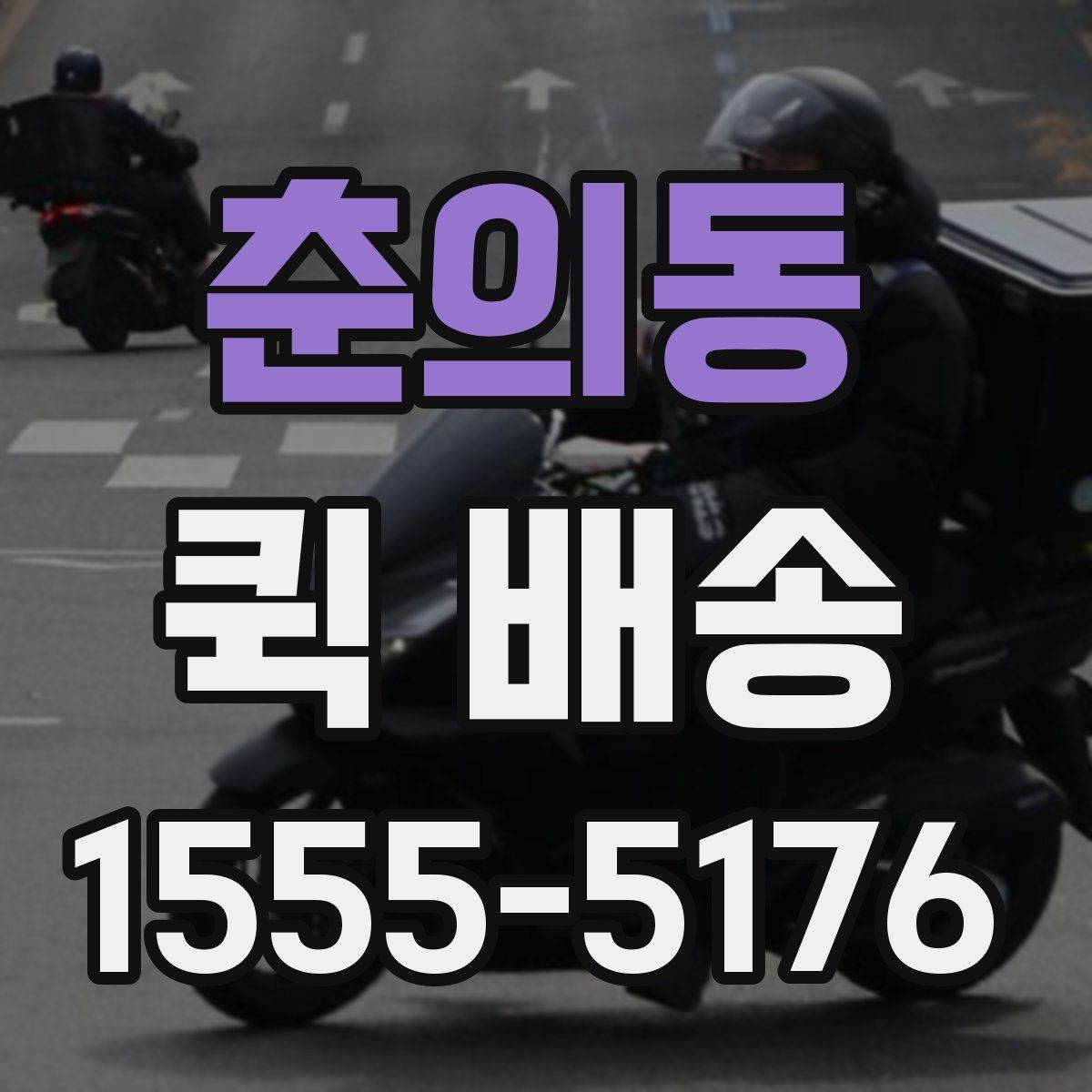 춘의동 퀵 배송