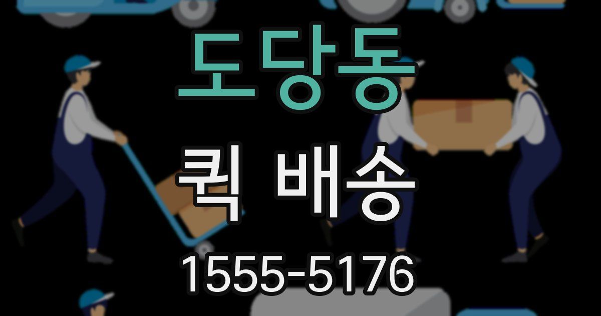 도당동 퀵 배송