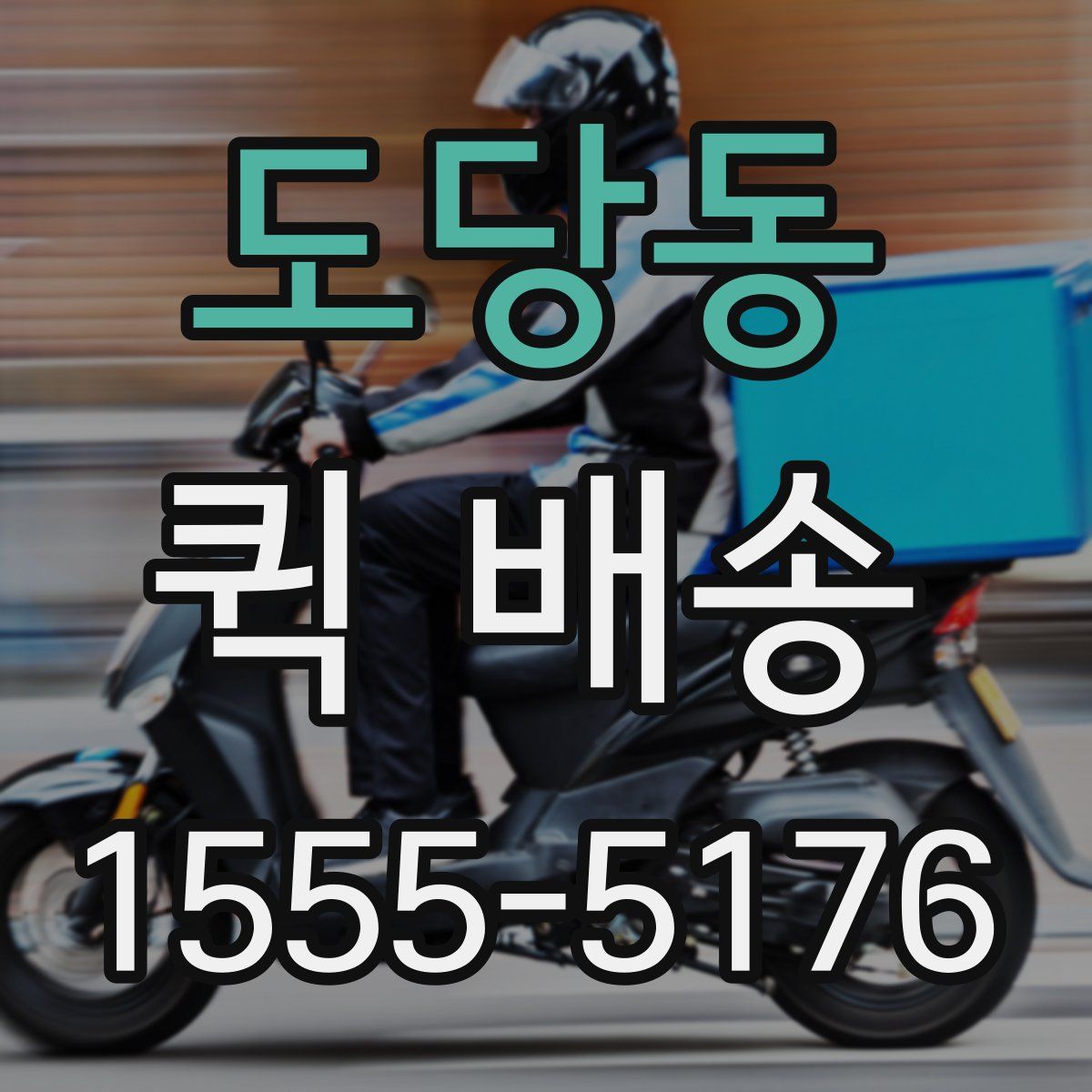 도당동 퀵 배송