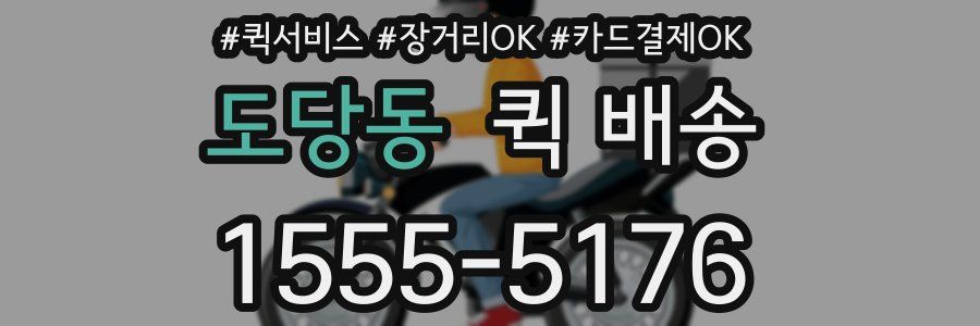 도당동 퀵 배송