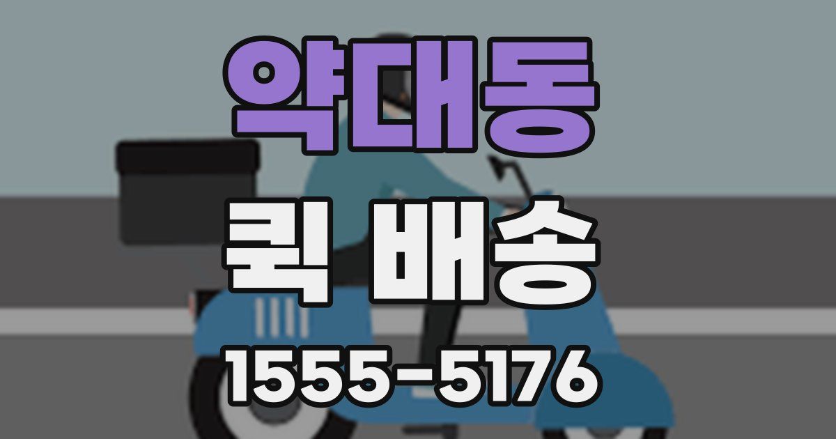 약대동 퀵 배송