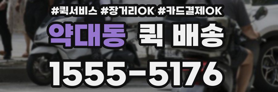 약대동 퀵 배송