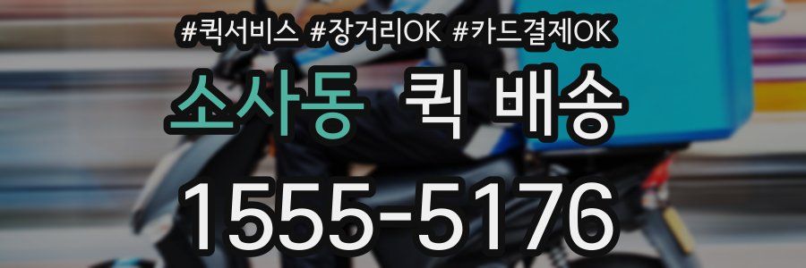 소사동 퀵 배송