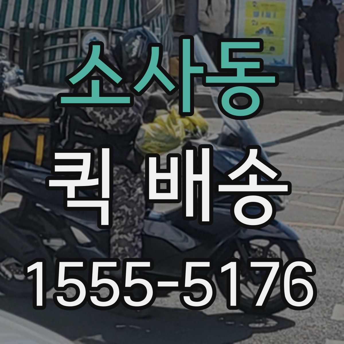 소사동 퀵 배송
