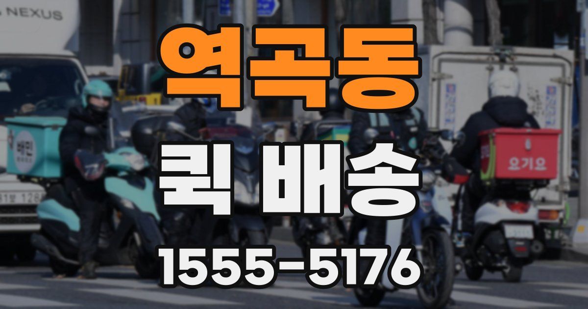 역곡동 퀵 배송
