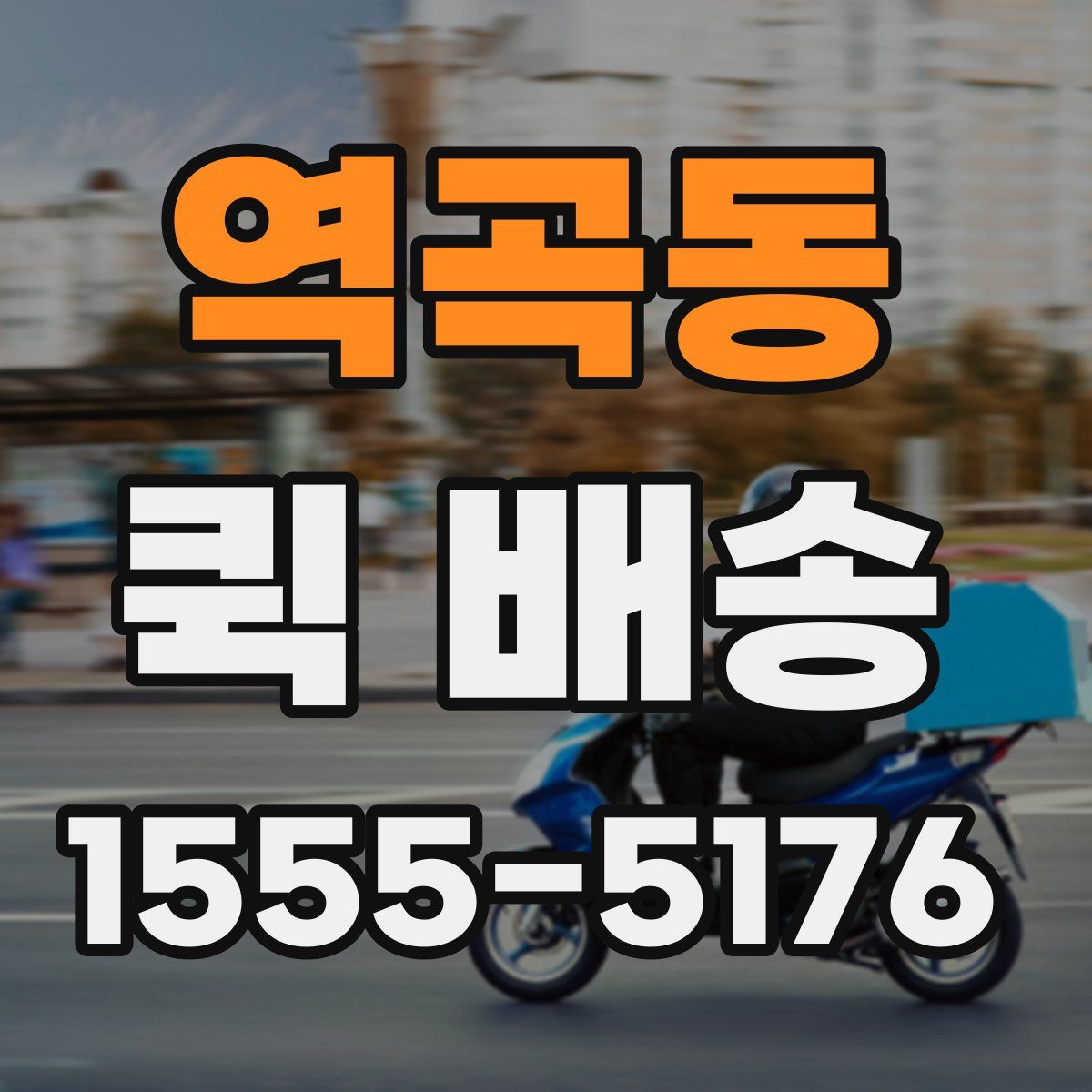 역곡동 퀵 배송