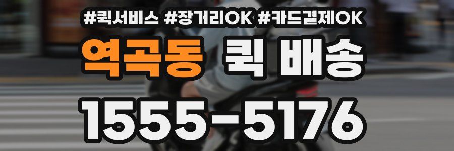 역곡동 퀵 배송