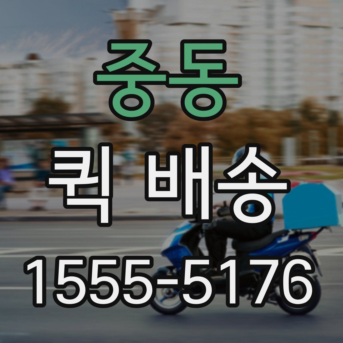 중동 퀵 배송
