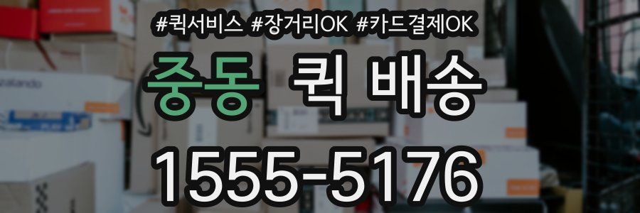 중동 퀵 배송