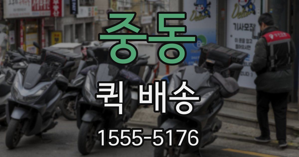 중동 퀵 배송