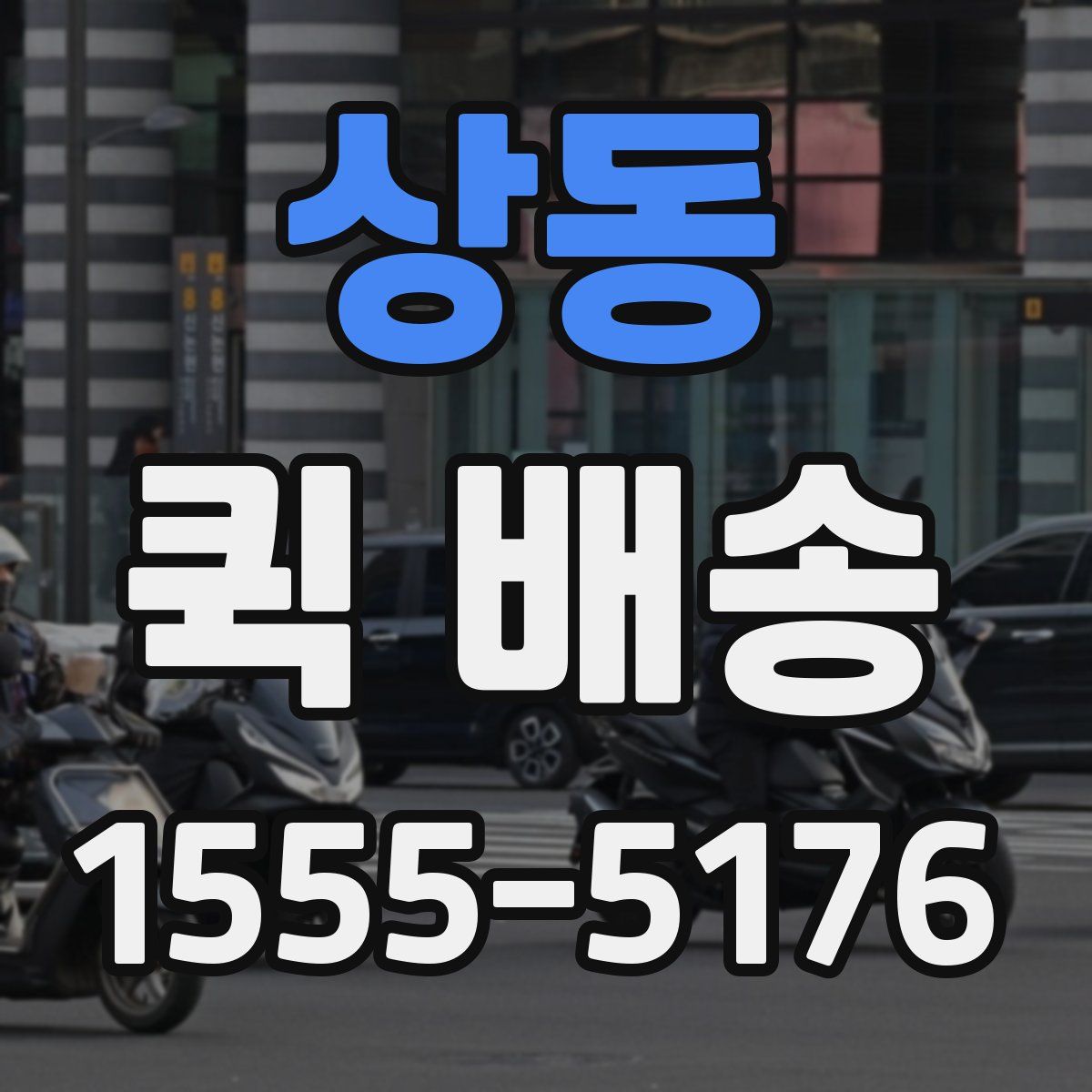 상동 퀵 배송