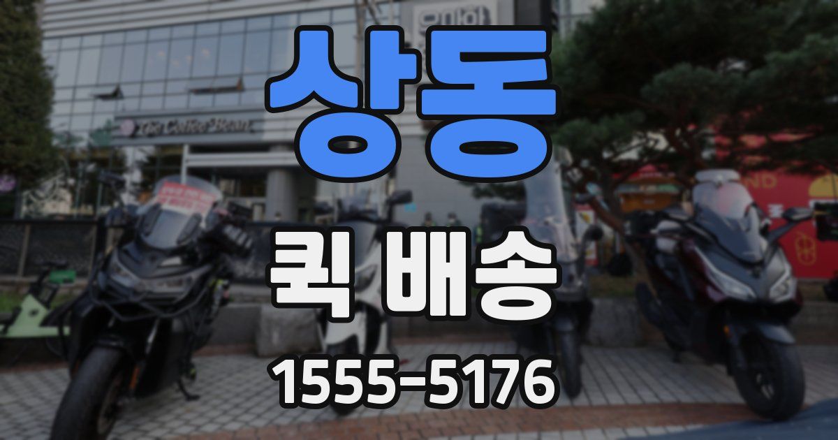 상동 퀵 배송