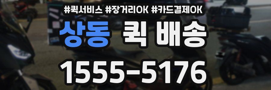 상동 퀵 배송
