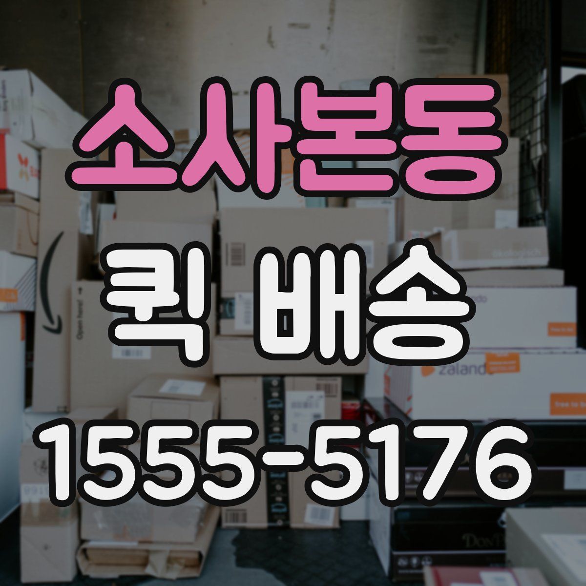소사본동 퀵 배송
