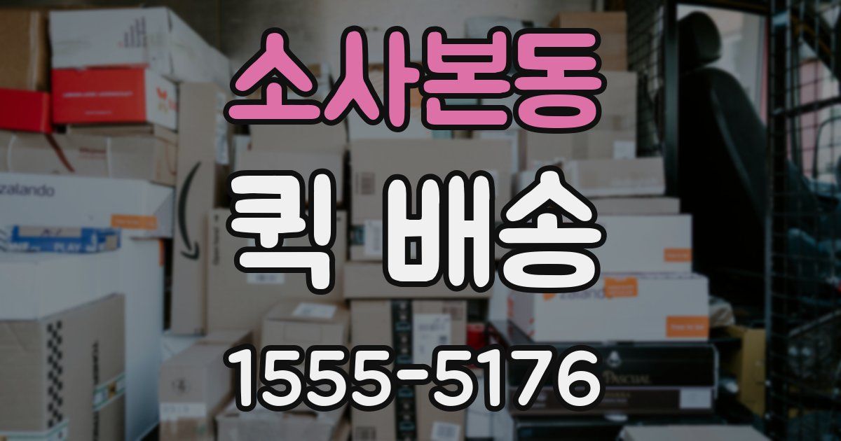 소사본동 퀵 배송