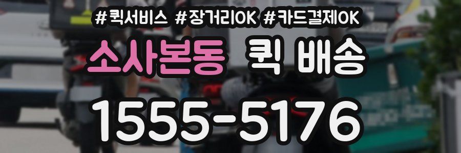소사본동 퀵 배송