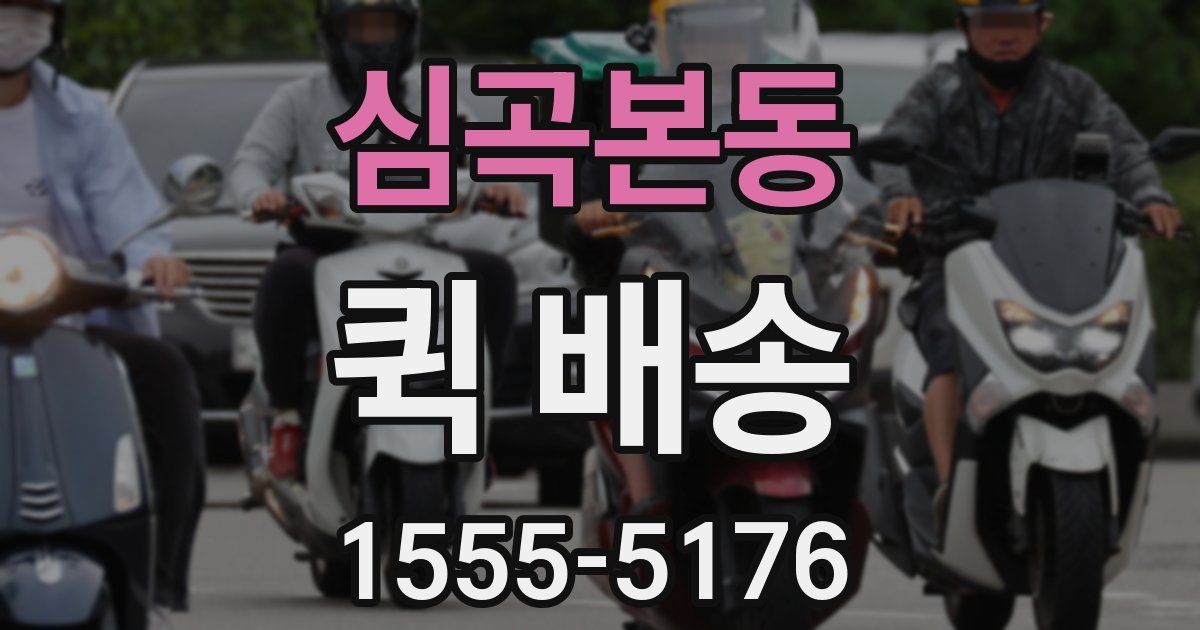 심곡본동 퀵 배송