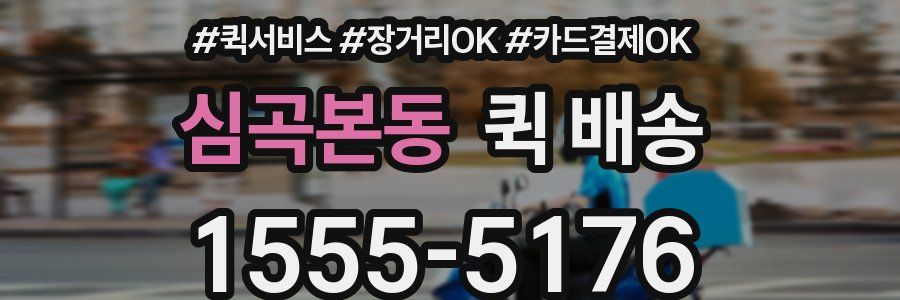 심곡본동 퀵 배송