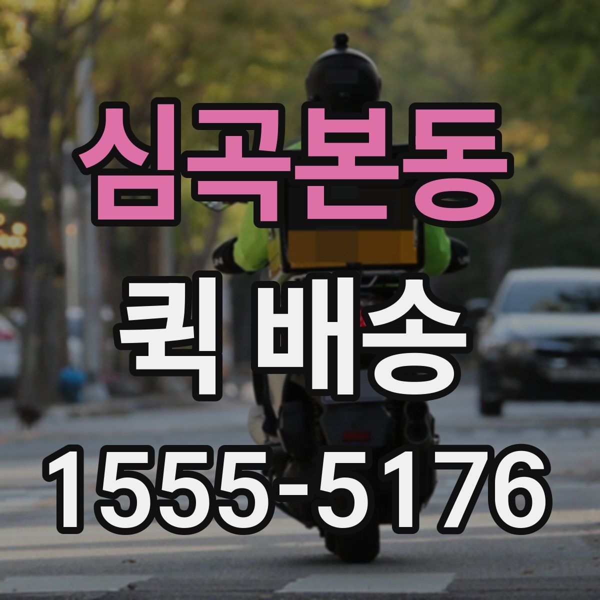 심곡본동 퀵 배송